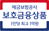 예금보험공사 보호금융상품 1인당 최고 1억원